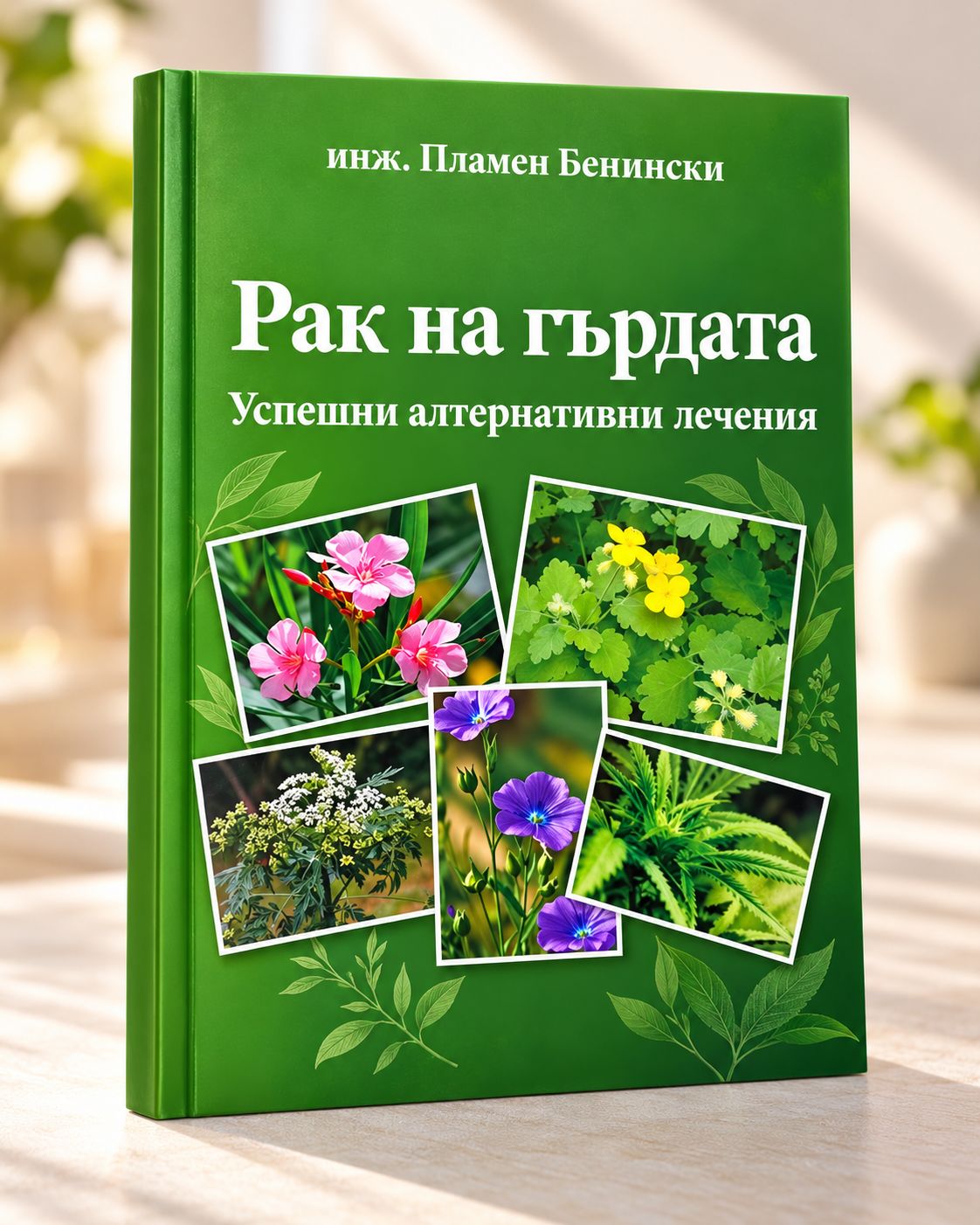 Рак на гърдата – успешни алтернативни лечения от инж. Бенински 